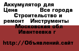 Аккумулятор для Makita › Цена ­ 1 300 - Все города Строительство и ремонт » Инструменты   . Московская обл.,Ивантеевка г.